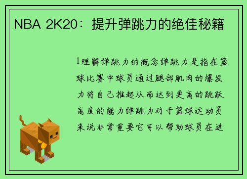 NBA 2K20：提升弹跳力的绝佳秘籍