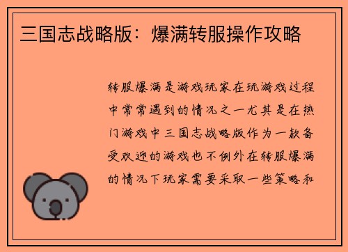 三国志战略版：爆满转服操作攻略