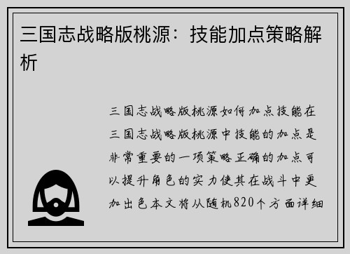 三国志战略版桃源：技能加点策略解析