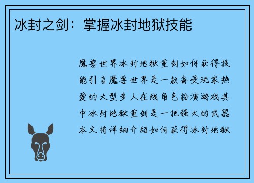 冰封之剑：掌握冰封地狱技能